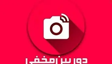 این مدل دوربین مخفی ایرانی را دیگر ندیده بودید!+ فیلم