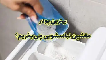بهترین پودر لباسشویی کدام است؟