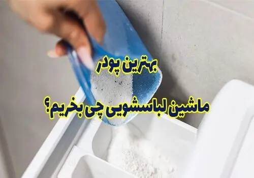 ترفند جرم گیری و رسوب زدایی عمیق ماشین لباسشویی+فیلم