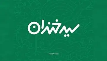 گاف عجیب برنامه تلویزیونی سید خندان حاشیه ساز شد+ فیلم