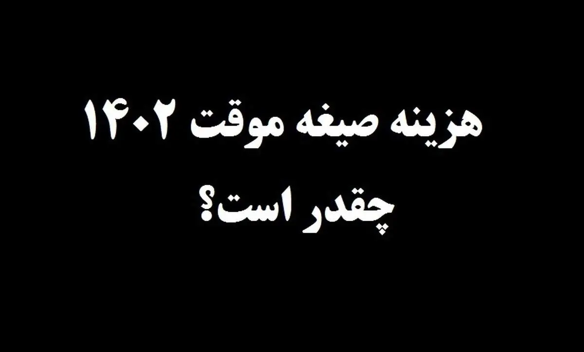 هزینه صیغه موقت ۱۴۰۲ چقدر است؟