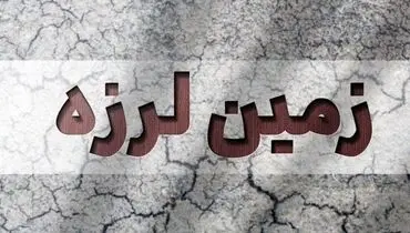  زلزله در پل‌سفید مازندران