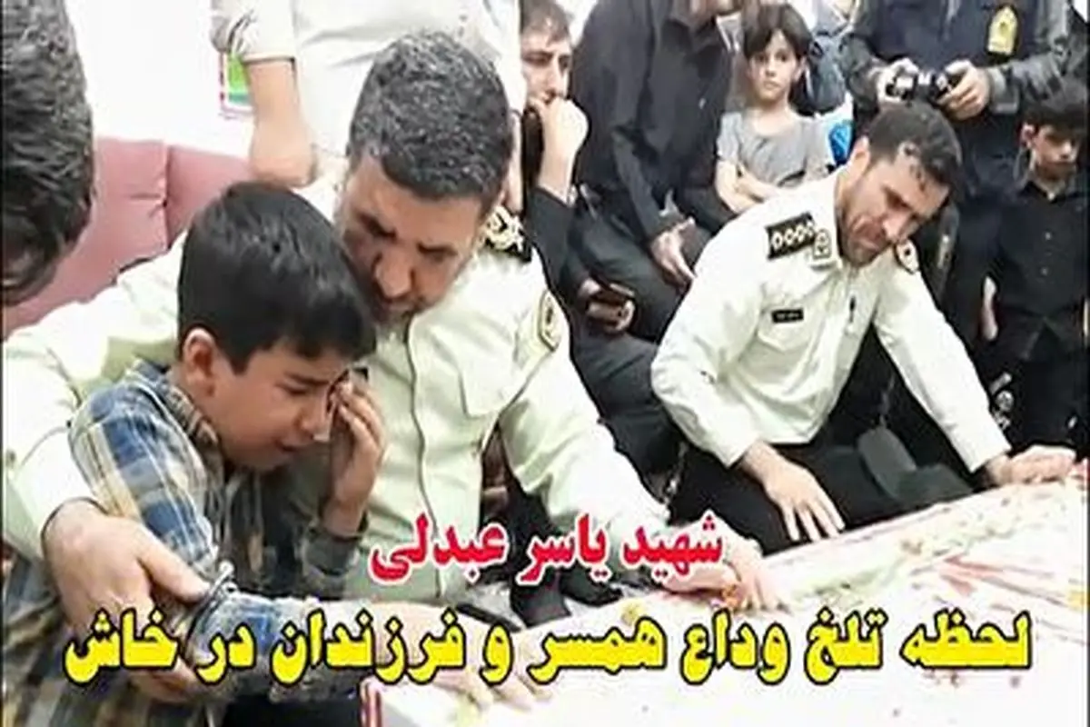 وداع دردناک همسر و فرزندان با شهید عبدلی+ فیلم