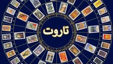 فال روزانه تاروت شنبه ۳۰ اردیبهشت