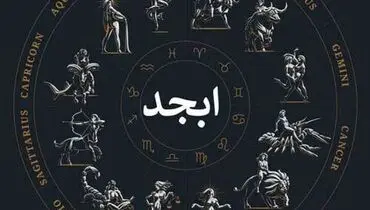 فال ابجد امروز شنبه ۳۰ اردیبهشت