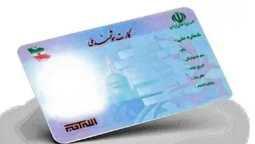 اعتبار کارت های ملی تمدید شد