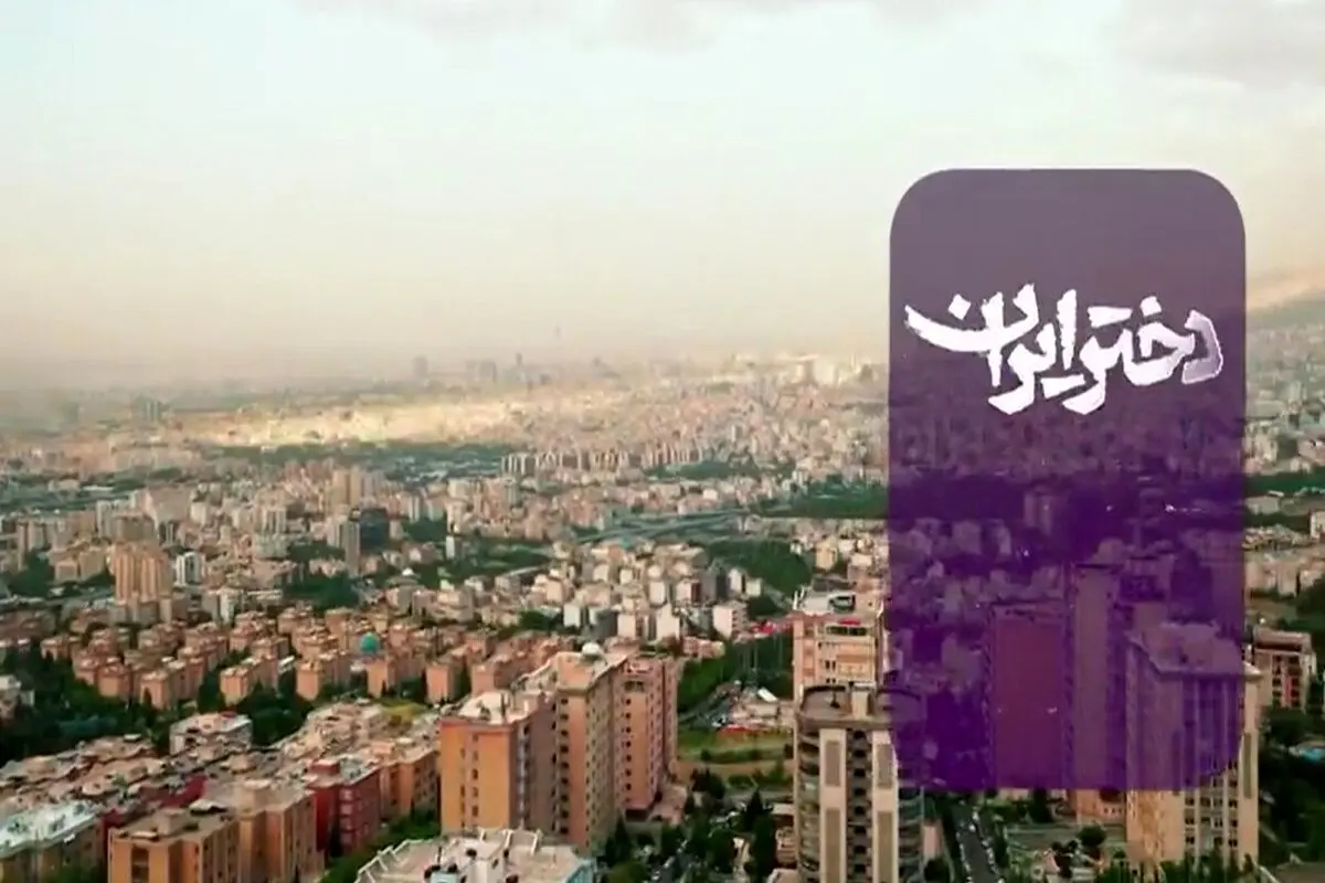 «دختر ایران» با صدای عبدالرضا هلالی و سجاد محمدی+ فیلم