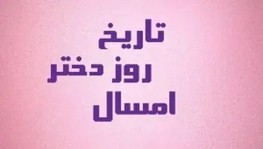 زمان روز دختر سال ۱۴۰۲+ علت نامگذاری