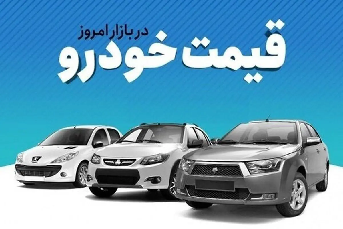 قیمت خودروهای داخلی در بازار امروز ۳۱ اردیبهشت ۱۴۰۲+ جدول