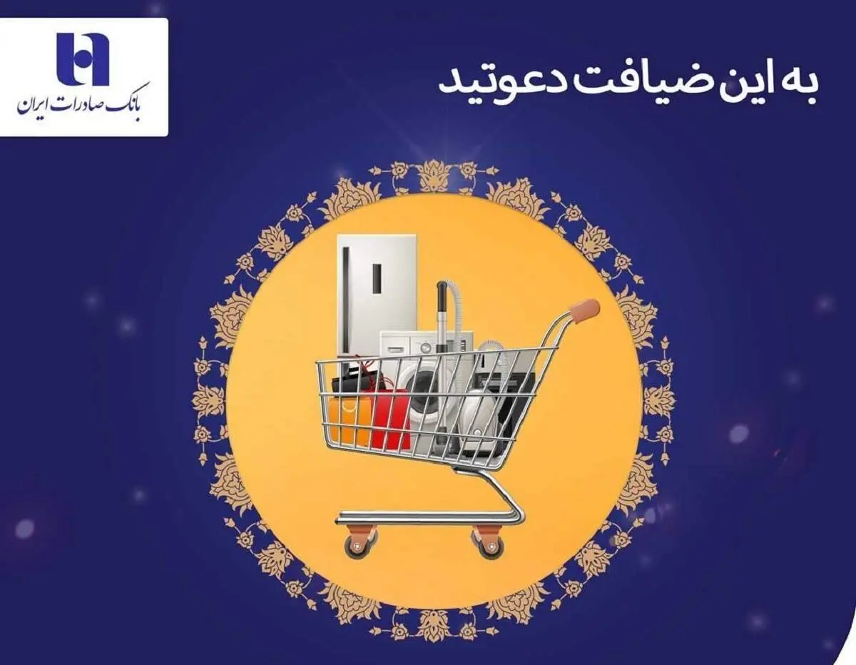  مشارکت ۱۱۱ هزار نفری بازنشستگان در طرح «ضیافت» بانک صادرات ایران