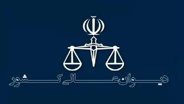 حکم اعدام جواد روحی و مهدی محمدی فر در دیوان عالی کشور نقض شد