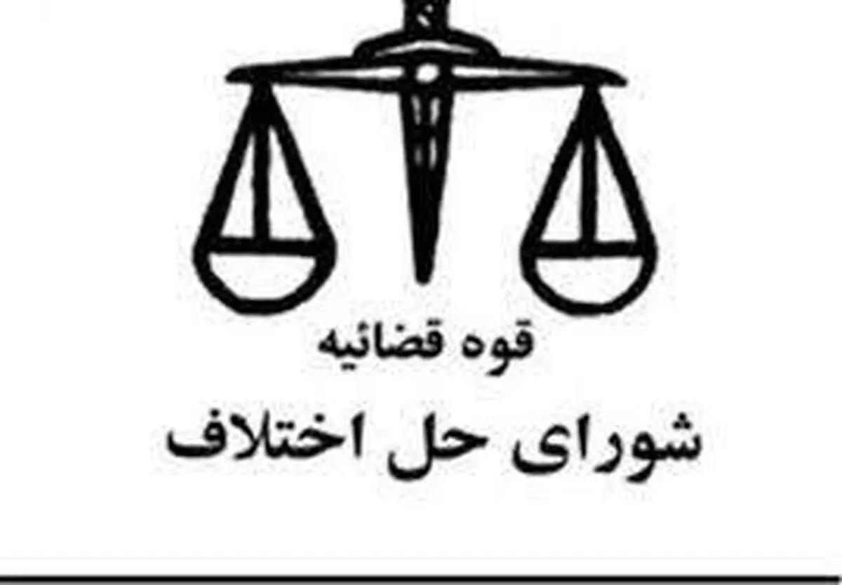 با همت توسعه حل اختلاف خراسان رضوی، سازش پرونده به ارزش بیش از ۹۰ میلیارد ریال