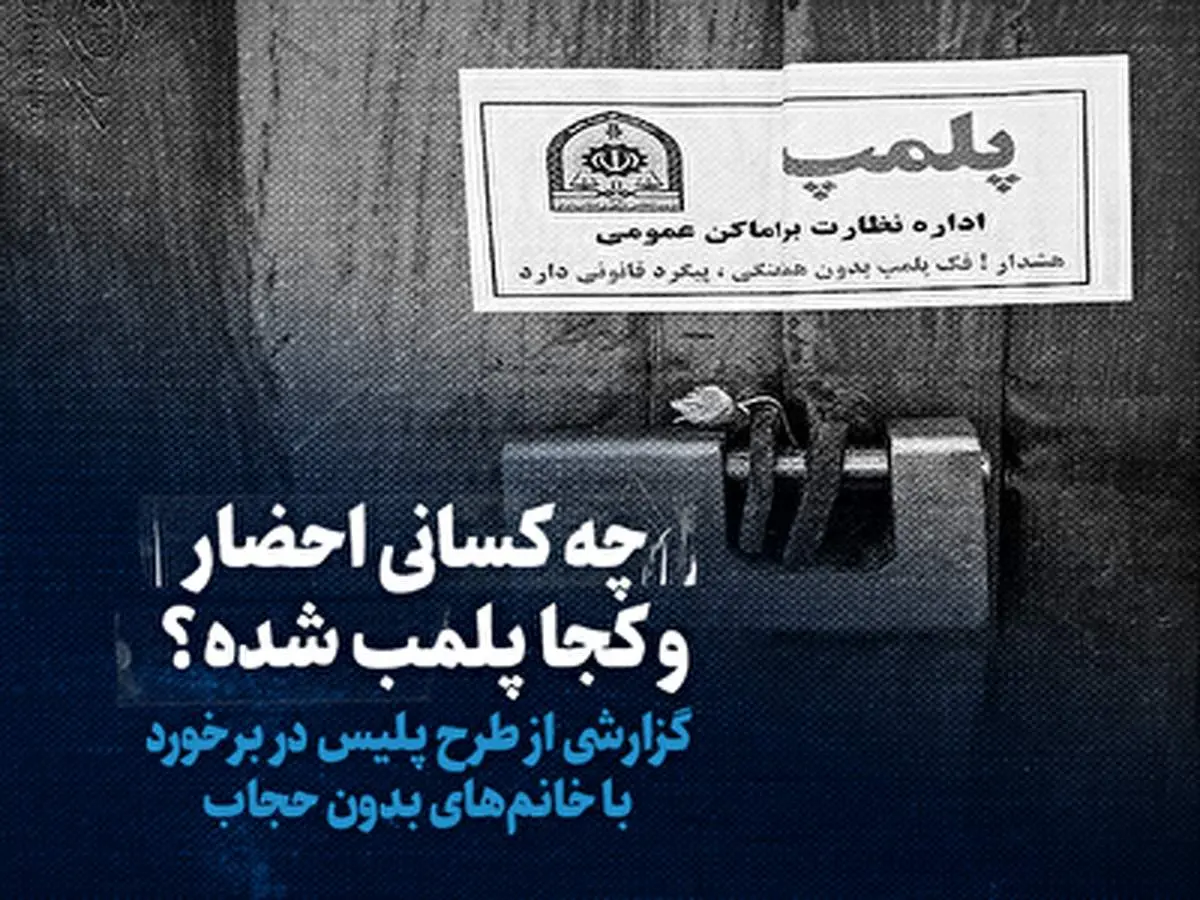 آخرین جزییات از طرح پلیس برای پلمپ و برخورد با خانم های بی حجاب + فیلم