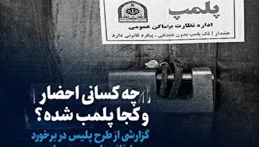 آخرین جزییات از طرح پلیس برای پلمپ و برخورد با خانم های بی حجاب + فیلم
