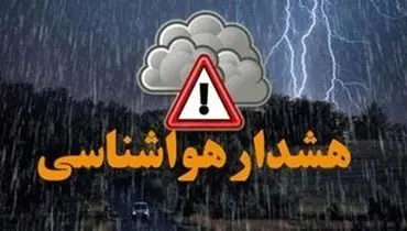 صدور هشدار «نارنجی» هواشناسی برای ۲ استان