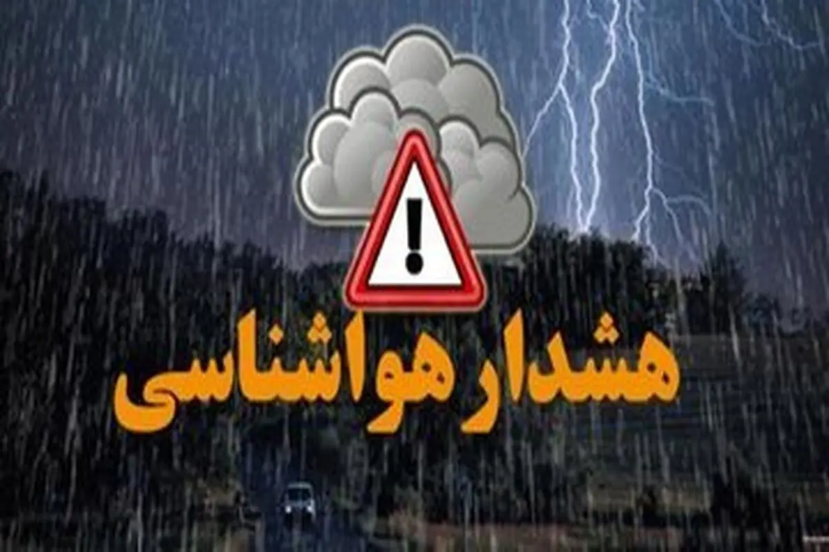 صدور هشدار «نارنجی» هواشناسی برای ۲ استان