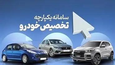 زمان قطعی ثبت‌نام مرحله دوم عرضه یکپارچه خودرو مشخص شد