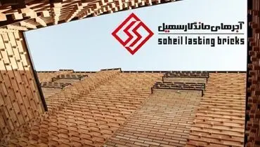 آجر نسوز سهیل تولید کننده انواع آجر نما
