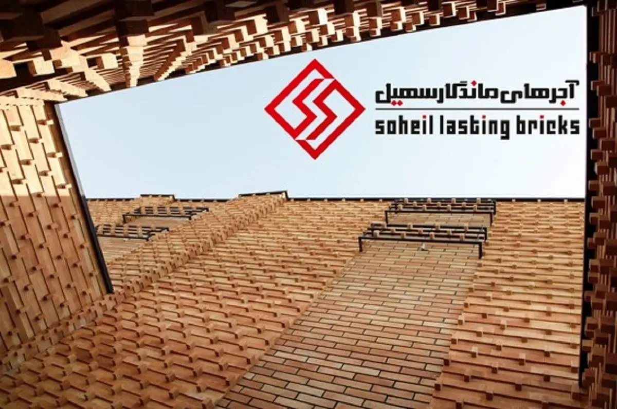 آجر نسوز سهیل تولید کننده انواع آجر نما