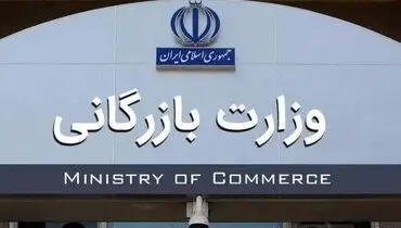 زمان بررسی لایحه تشکیل وزارت بازرگانی اعلام شد