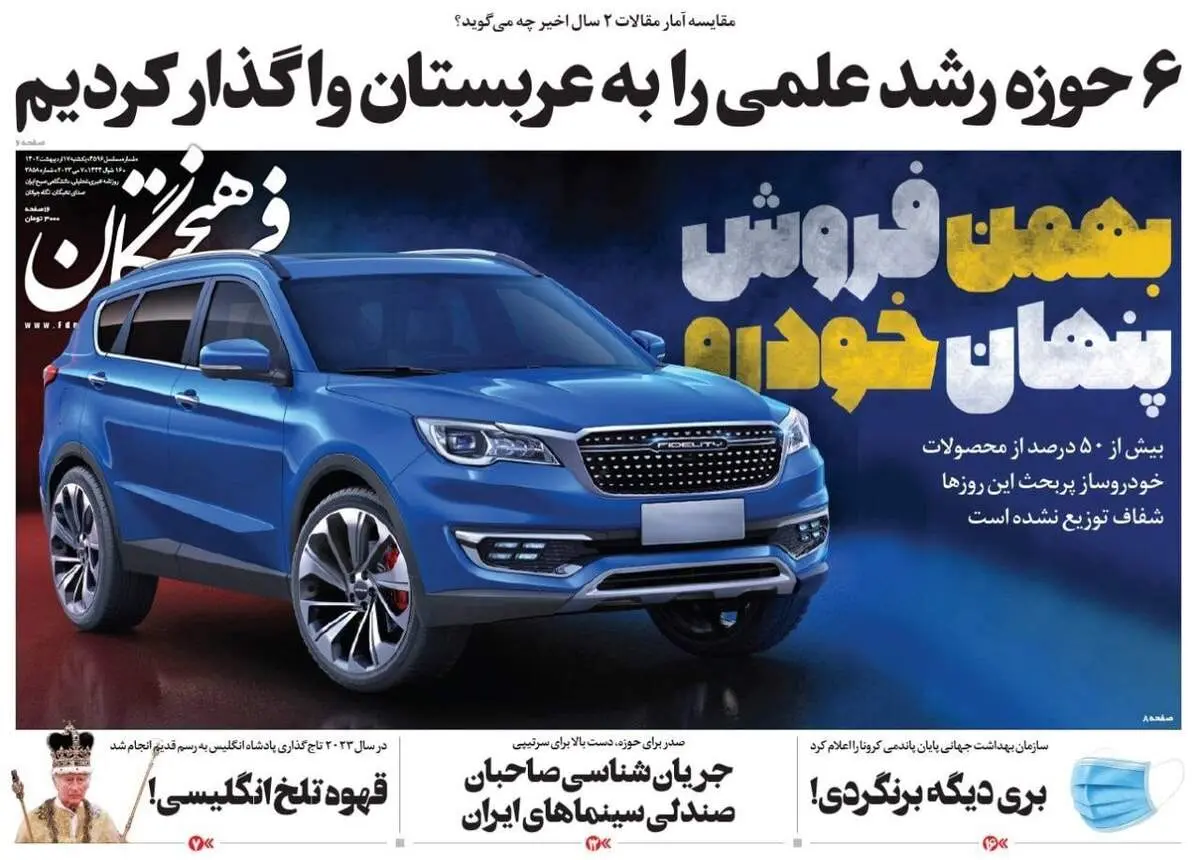 بهمنِ فروش پنهان خودرو