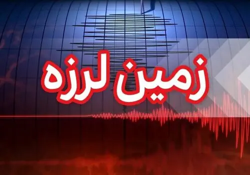 زلزله ۵.۲ ریشتری ترکیه را لرزاند