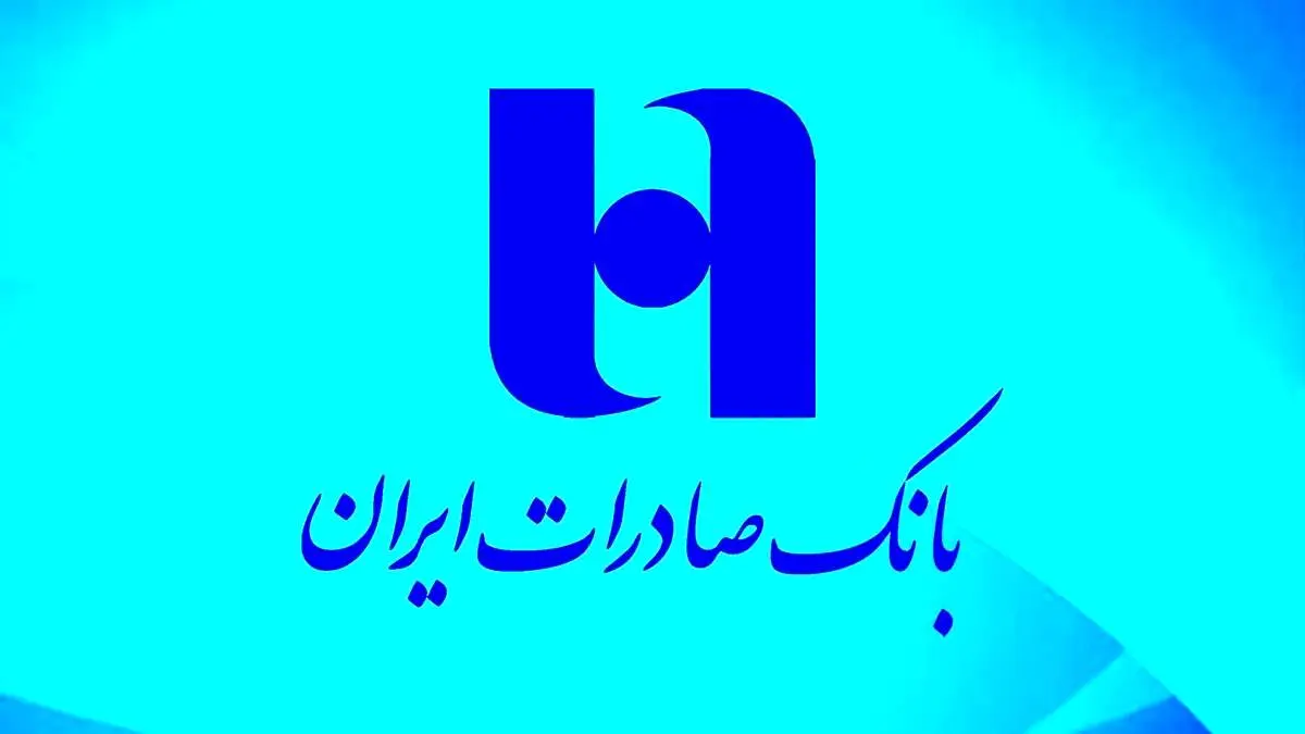 سهم سپردههای بدون هزینه بانک صادرات ایران به ۳۸ درصد افزایش یافت
