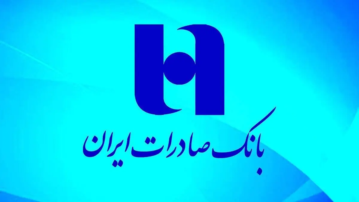  سهم سپرده‌های بدون هزینه بانک صادرات ایران به ۳۸ درصد افزایش یافت