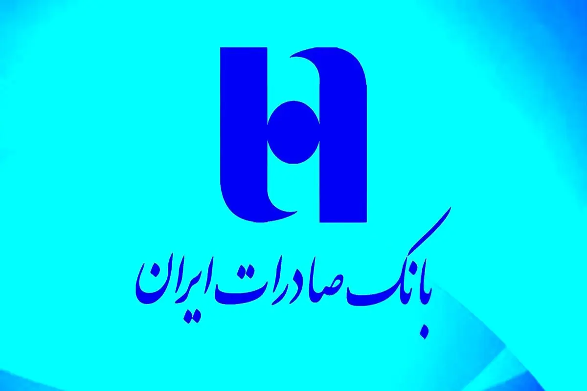  سهم سپرده‌های بدون هزینه بانک صادرات ایران به ۳۸ درصد افزایش یافت