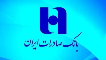 سهم سپرده‌های بدون هزینه بانک صادرات ایران به ۳۸ درصد افزایش یافت