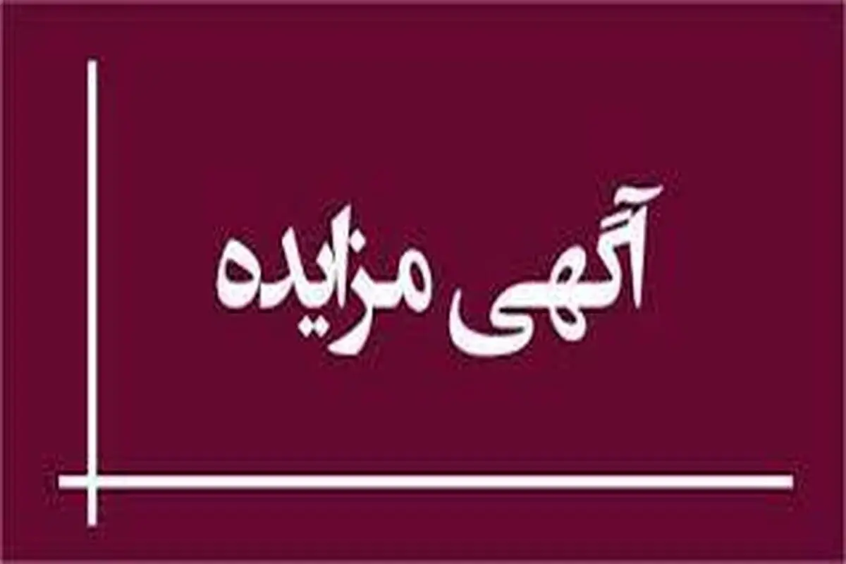 «خلاصه آگهی مزایده نوبت دوم»
