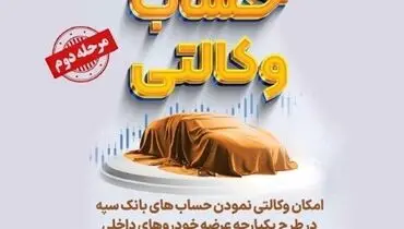 امکان وکالتی نمودن حسابهای بانک سپه در طرح یکپارچه عرضه خودروهای داخلی (نوبت دوم) فراهم است