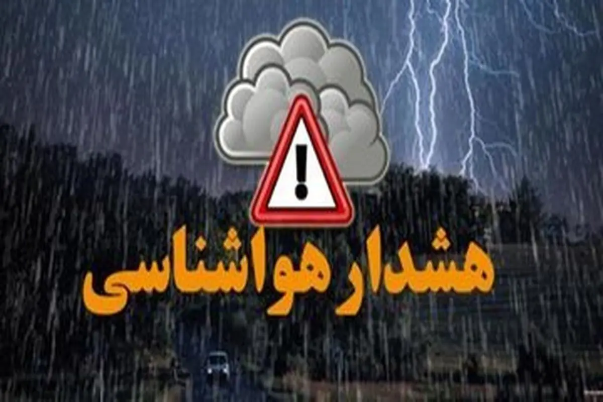 هشدار سطح نارنجی هواشناسی درباره سیل و تگرگ در ۲۰ استان