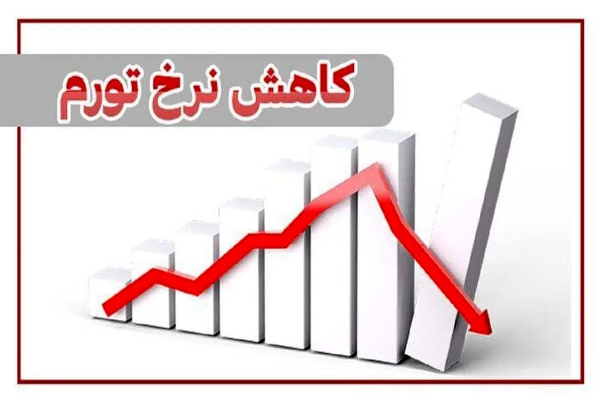 گزارش رسمی دولت از تغییر قیمت‌ها در اردیبهشت/ نرخ تورم کاهش یافت