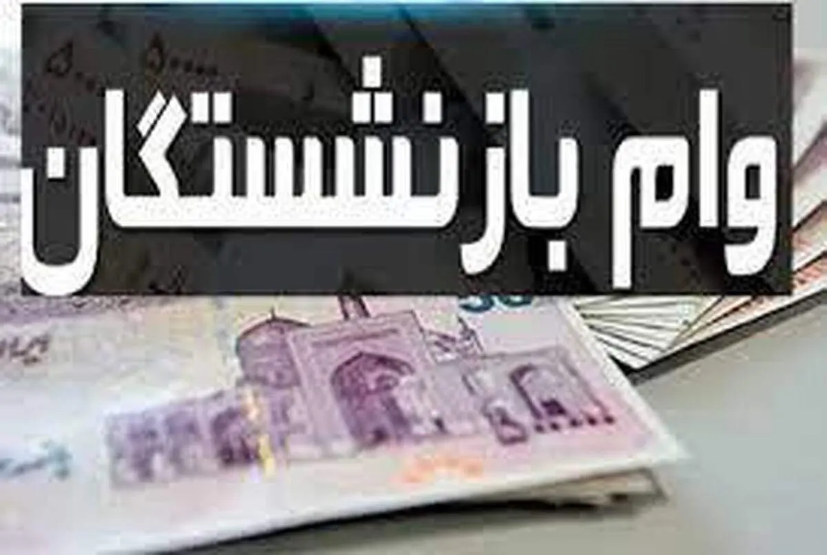 وام ضروری بازنشستگان کشوری ۳۰ میلیون تومان شد
