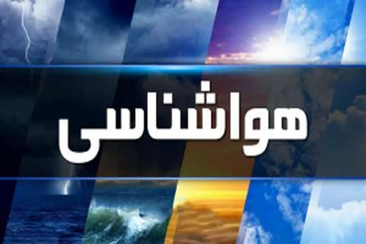 پیشبینی رگبار و وزش باد شدید در برخی نقاط کشور