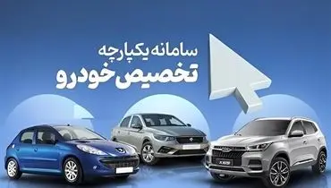 تعداد ثبت نام در سامانه یکپارچه فروش خودرو به ۱ میلیون نفر رسید