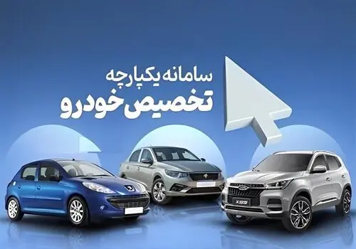 سامانه یکپارچه خودرو حذف میشود؟+فیلم