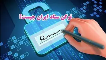 توکن ستاد ایران چیست؟