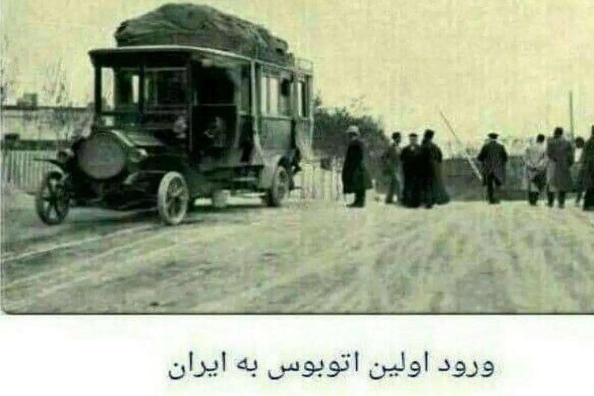 اولین اتوبوسی که وارد ایران شد!