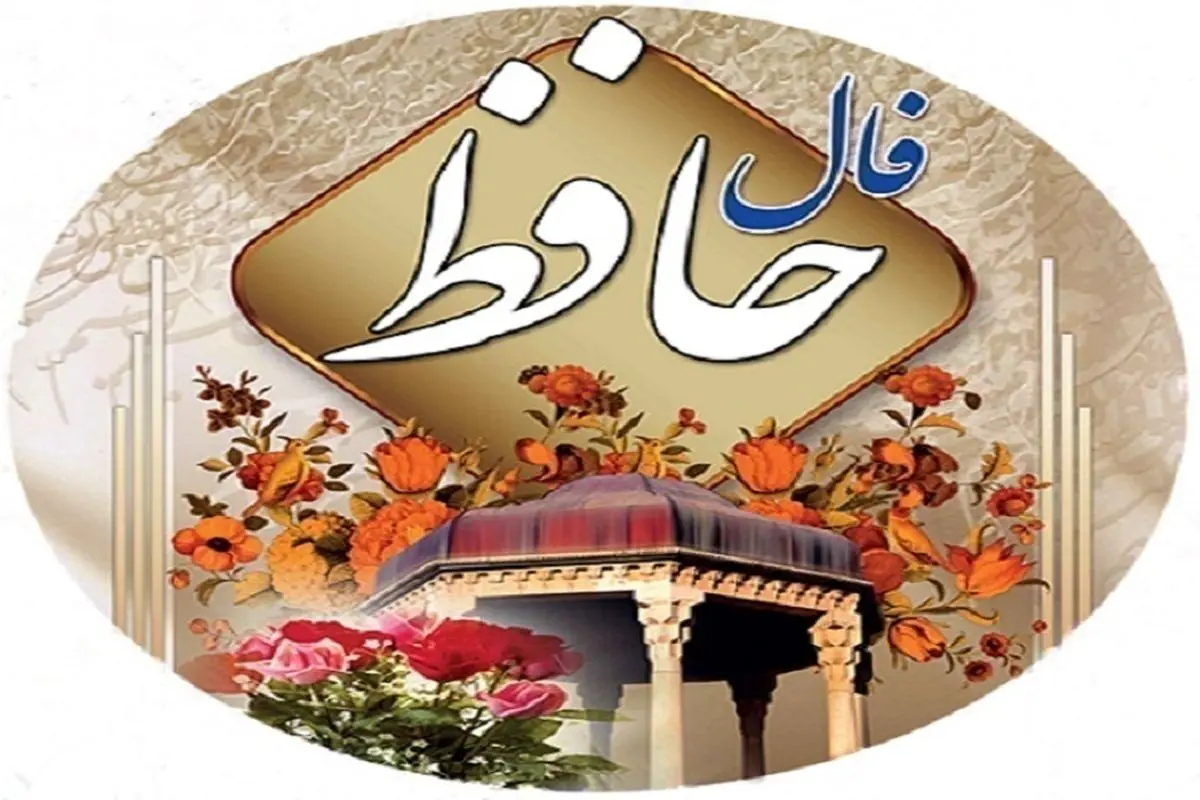 فال حافظ امروز سه شنبه ۹ خرداد ۱۴۰۲ با تفسیر دقیق و زیبا