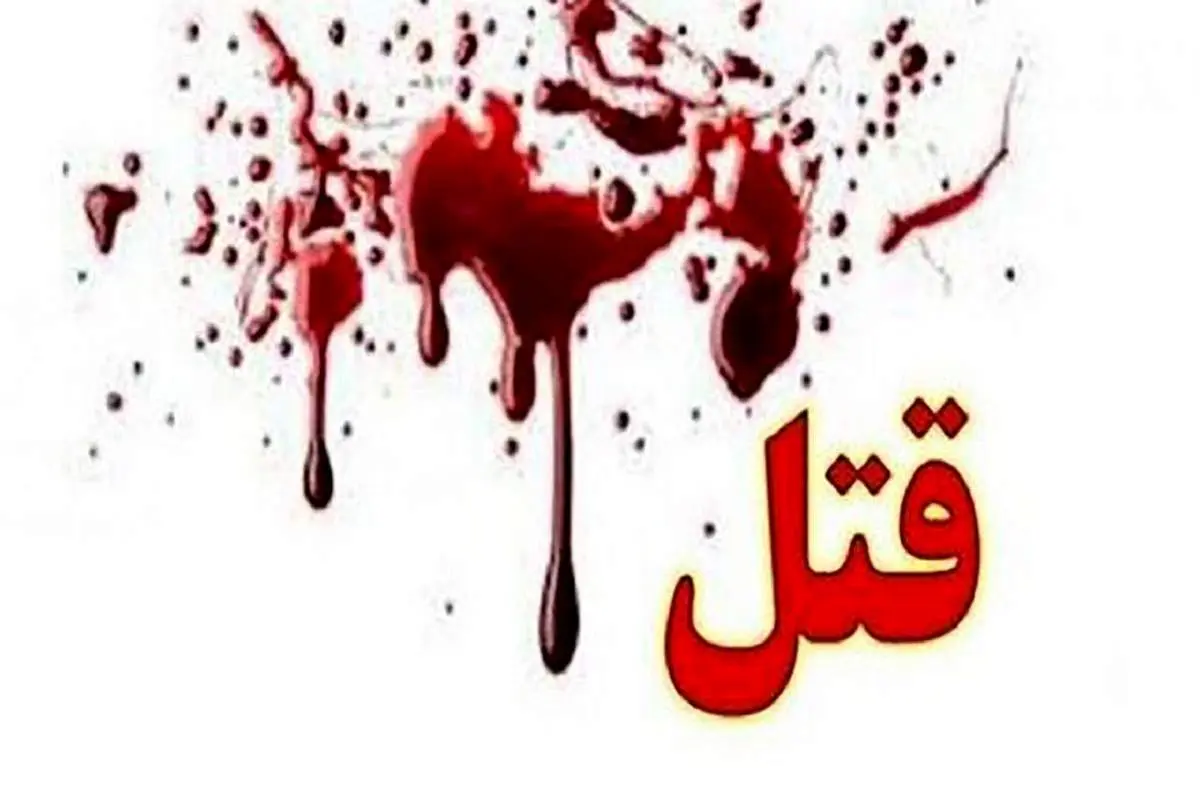 قتل فجیع پسر جوان پس از خروج از شرکت هرمی!+ عکس