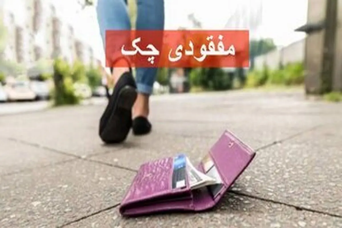 اگر چک‌مان گم شد چه کنیم؟