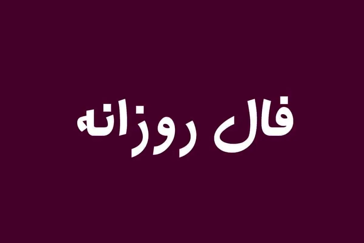 فال روزانه سه شنبه ۱۶ خرداد