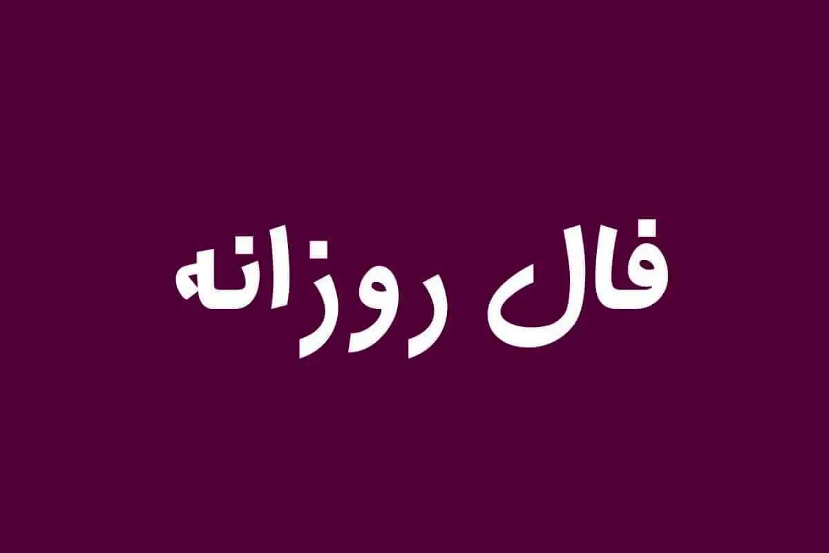 فال روزانه سه شنبه ۱۶ خرداد