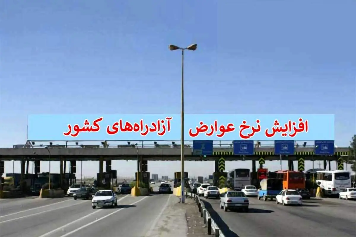 عوارض آزادراهها ۲۵ درصد گران شد+ جزئیات