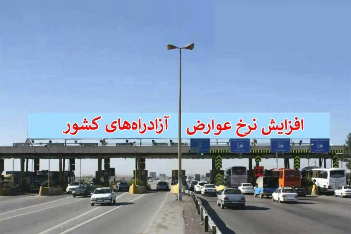 عوارض آزادراه‌ها ۲۵ درصد گران شد+ جزئیات