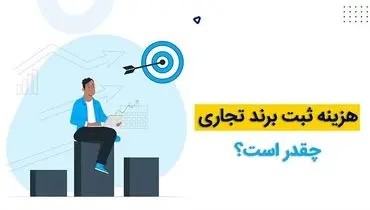 هزینه ثبت برند تجاری