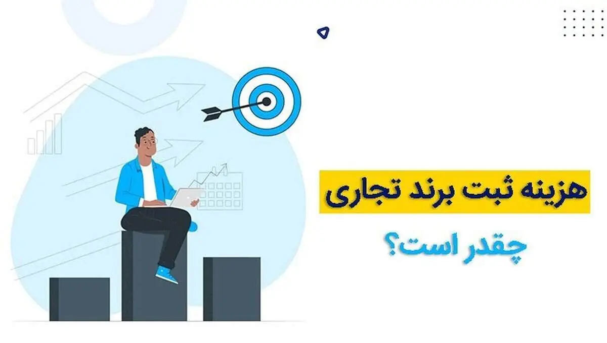 هزینه ثبت برند تجاری
