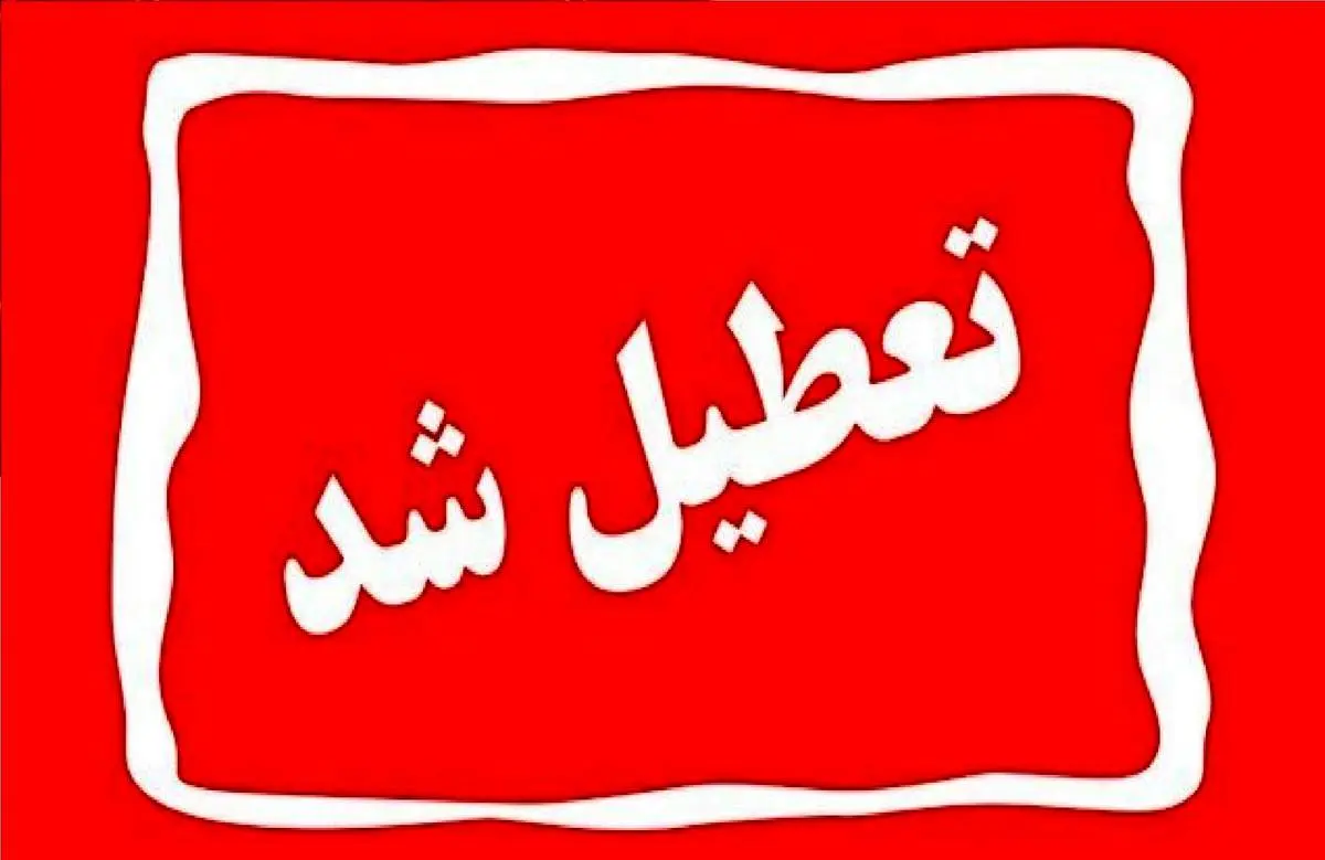  تهران چهارشنبه تعطیل شد؟